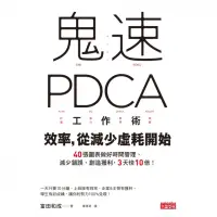 在飛比找momo購物網優惠-【MyBook】鬼速PDCA工作術：40張圖表做好時間管理、