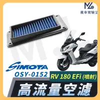 在飛比找蝦皮購物優惠-【現貨➠附發票】SIMOTA 空濾 高流量空濾 RV180 