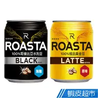 在飛比找蝦皮商城優惠-維他露 ROASTA咖啡(洛塔咖啡) 無糖黑咖啡/咖啡拿鐵 