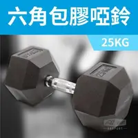 在飛比找PChome24h購物優惠-【ABSport】包膠高質感六角啞鈴25KG(單支)/整體啞