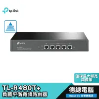 在飛比找蝦皮商城優惠-TP-Link TL-R480T+ 負載平衡 寬頻 路由器負