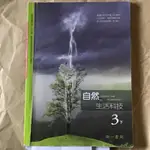 國3下自然 國三下自然課本 南一書局（二手書）