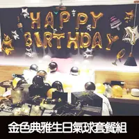 在飛比找PChome24h購物優惠-金色典雅生日氣球套餐組/氣球佈置/生日佈置