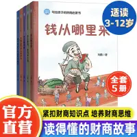 在飛比找蝦皮購物優惠-☘七味☘【台灣發貨】寫給孩子的財商啟蒙書全5冊 錢從哪里來財