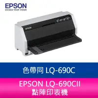 在飛比找蝦皮購物優惠-【新北中和】EPSON LQ-690CII 點陣印表機 色帶