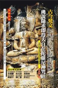 在飛比找誠品線上優惠-古今梵文佛說隨求即得大自在陀羅尼神咒經