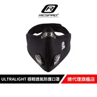 在飛比找樂天市場購物網優惠-英國 RESPRO ULTRALIGHT 極輕透氣防護口罩(