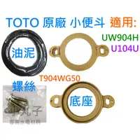 在飛比找蝦皮購物優惠-水電材料 TOTO 原廠 小便斗 油泥 UW904H U10