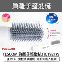 在飛比找蝦皮購物優惠-【快速出貨 免運費】TESCOM TIC192TW 負離子整