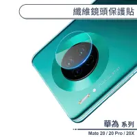 在飛比找蝦皮商城優惠-HUAWEI華為 Mate系列 纖維鏡頭保護貼 適用Mate