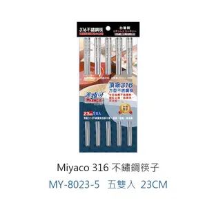 Miyaco 316不鏽鋼筷子 筷子 316筷子 不鏽鋼筷 316筷 筷 方形筷 米雅可筷子 方形筷子 不鏽鋼方形筷