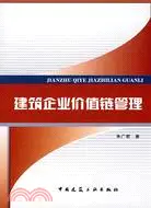 在飛比找三民網路書店優惠-建築企業價值鏈管理（簡體書）