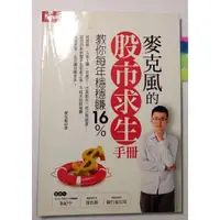 在飛比找蝦皮購物優惠-麥克風的股市求生手冊