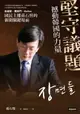 【電子書】堅守議題，撼動韓國的力量：世越號、閨密門、MeToo，國民主播孫石熙的新聞關鍵場面