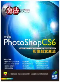 在飛比找誠品線上優惠-PhotoShop CS6影像創意魔法 (第2版/附光碟)