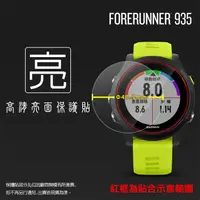 在飛比找蝦皮購物優惠-亮面螢幕保護貼 GARMIN Forerunner® 935