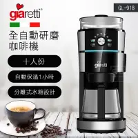 在飛比找PChome24h購物優惠-【GIARETTI】義大利 全自動研磨咖啡機 GL-918