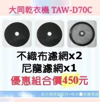 在飛比找Yahoo!奇摩拍賣優惠-現貨 大同乾衣機TAW-D70C不織布+ 尼龍濾網 組合包 