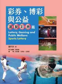 在飛比找博客來優惠-彩券、博彩與公益：運動彩券篇