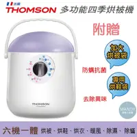 在飛比找蝦皮購物優惠-暖氣機 烘衣機 烘被機 烘鞋機 THOMSON 多功能四季烘