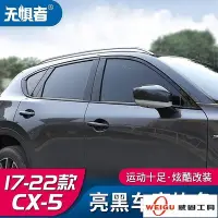 在飛比找Yahoo奇摩拍賣-7-11運費0元優惠優惠-【威固工具】Mazda cx5 二代 17-23款馬自達CX