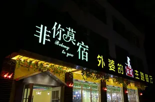 烏鎮非你莫宿主題酒店