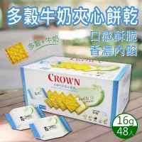 在飛比找生活市集優惠-【Crown】多穀牛奶夾心餅乾(48入/盒) 燕麥多穀物 獨