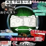 改裝剎車片 BREMBO 四缸 F40 JBT 舊 大4 中4 R35 對大六 剎車來令片 來令片 剎車片 RC來令片