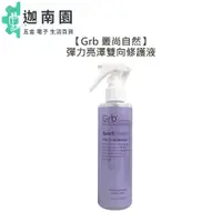 在飛比找蝦皮商城優惠-【Grb 叢尚自然】 彈力亮澤雙向修護液 200ml 免沖 