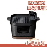 在飛比找樂天市場購物網優惠-日本 ISHIGAKI 一個人的燒肉 BBQ 爐具 獨居 個