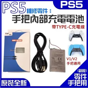 【🔥桃園出貨】PS5維修零件（手把內部充電電池 帶帶TYPE-C充電線）＃A00 手把電池 PS5手把充電電池 3