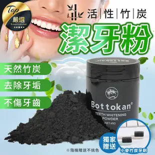 【現貨 免運費🔥贈竹炭牙刷】Bottokan 活性碳潔牙粉 牙粉 潔牙粉 牙齒 刷牙粉 牙粉檳榔垢 刷牙 牙膏粉黑炭牙膏