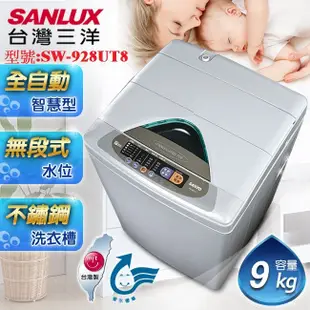 【台灣三洋SANLUX】9kg單槽洗衣機SW-928UT8/SW928UT8