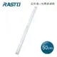 RASTO AL5磁吸LED充電感應燈50cm-白光(R-ARJ005WH)