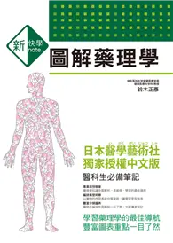 在飛比找TAAZE讀冊生活優惠-新快學 圖解藥理學