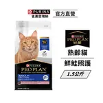 【冠能】即期 熟齡貓 鮭魚照護配方 1.5KG|貓主食 飼料 PRO PLAN 7歲以上 7+|雀巢普瑞納官方旗艦