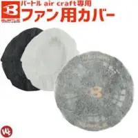 在飛比找蝦皮購物優惠-日本 BURTLE 空調服 風扇專用防塵套 原廠部品 不織布