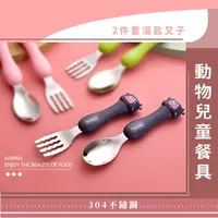 在飛比找momo購物網優惠-【牛哞哞】動物兒童餐具2件套-湯匙叉子(便攜 外出 露營 叉