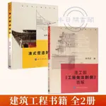 【全新🐱】全2冊清工部工程則例圖解+清式營造則例中國古典園林史清式營造【半日閑🐱】