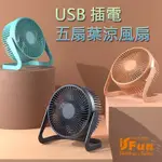 【ISFUN】夏日小物＊六吋兩段調速五扇葉涼USB插電風扇/顏色可選