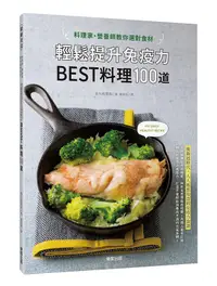 在飛比找誠品線上優惠-料理家營養師教你選對食材, 輕鬆提升免疫力 Best料理10