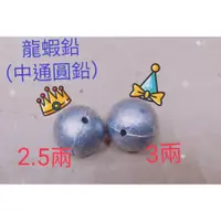 在飛比找蝦皮購物優惠-北海岸釣具 龍蝦鉛 丸型鉛 丸玉鉛 中通鉛 中通圓鉛 鐵墬 