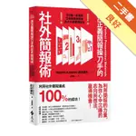 孫正義簡報操刀手的社外簡報術：3分鐘一舉過關！日本最強簡報術，各大企業競相採用[二手書_良好]11316386509 TAAZE讀冊生活網路書店