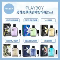 在飛比找蝦皮購物優惠-｜Hani Blue｜ PLAYBOY男性淡香水2ml分享瓶