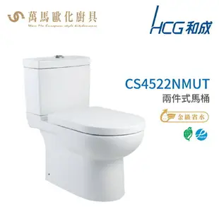 和成 HCG 伊頓系列 馬桶 CS4522NMUT 省水認證 不含安裝