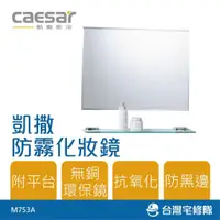 在飛比找蝦皮購物優惠-Caesar 凱撒衛浴 防霧化妝鏡 M753A 60x45c