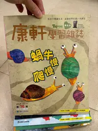 在飛比找Yahoo!奇摩拍賣優惠-TOP945 康軒學習雜誌學期版 76期 蝸牛慢慢爬