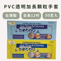在飛比找蝦皮購物優惠-SW｜台灣製 舒柔顆粒透氣手套 PVC加長型透明手套 50支