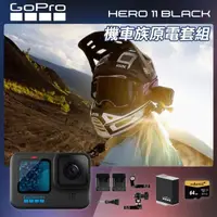 在飛比找momo購物網優惠-【GoPro】HERO 11 機車族原電套組