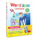 WORD 2019小創客輕鬆學→9789869901055(蘇清得/蘇鈺婷) 墊腳石購物網